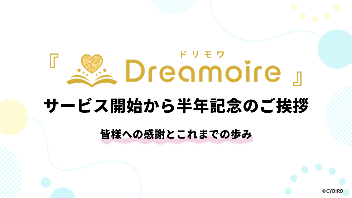 【Dreamoire（ドリモワ）サービス開始から半年記念のご挨拶】皆様への感謝とこれまでの歩み